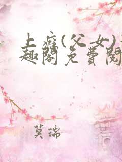 上瘾(父女)笔趣阁免费阅读