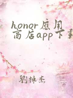 honor应用商店app下载