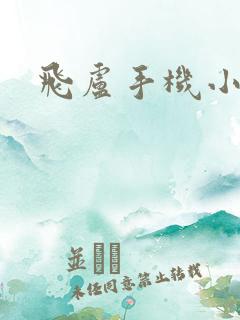 飞卢手机小说网