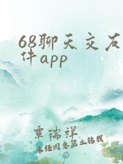 68聊天交友软件app