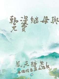 韩漫继母与继姐免费