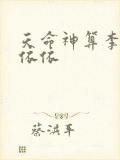 天命神算李耀黄依依