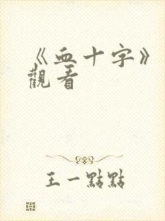 《血十字》在线观看