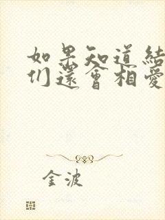 如果知道结局我们还会相爱吗