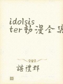 idolsister动漫全集在线观看