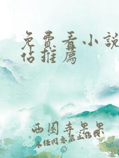 免费看小说的网站推荐