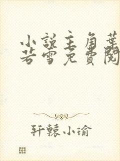 小说主角叶辰夏若雪免费阅读