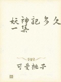 妖神记多久更新一集