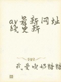 av最新网址在线更新