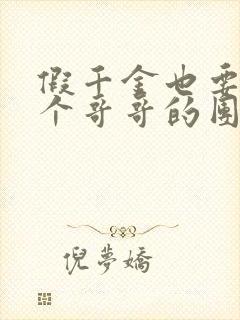 假千金也要当七个哥哥的团宠免费下载txt