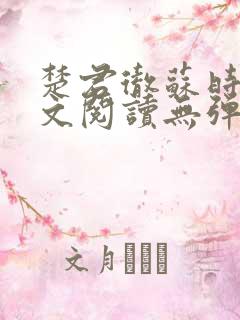 楚君彻苏时锦全文阅读无弹窗