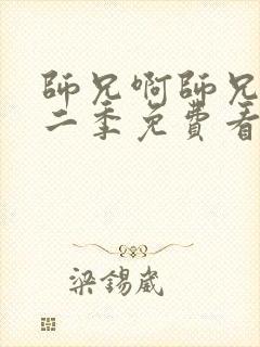 师兄啊师兄 第二季免费看