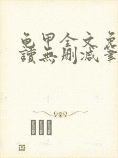 龟甲全文免费阅读无删减笔趣阁