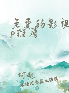 免费的影视app推荐