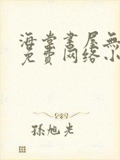 海棠书屋无弹窗免费网络小说阅读自由