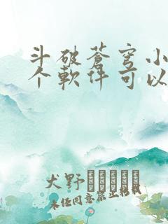 斗破苍穹小说那个软件可以免费听