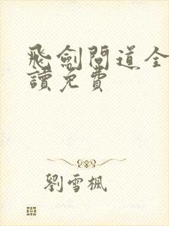 飞剑问道全文阅读免费