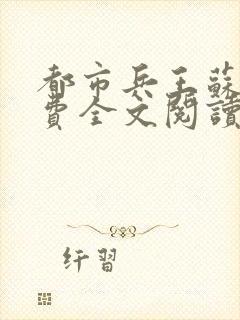 都市兵王苏扬免费全文阅读