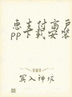 惠支付商户版app下载安装