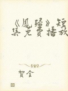 《凤归》短剧全集免费播放