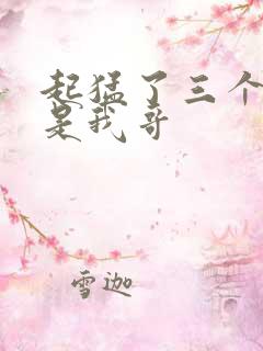 起猛了三个大佬是我哥