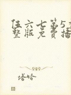伍六七第5季完整版免费播放