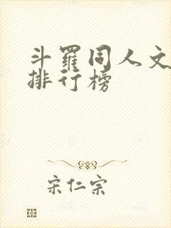 斗罗同人文小说排行榜