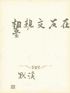 相亲交友在线平台