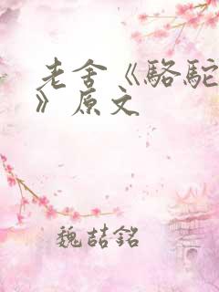 老舍《骆驼祥子》原文