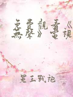 免费观看《密战无声》电视剧