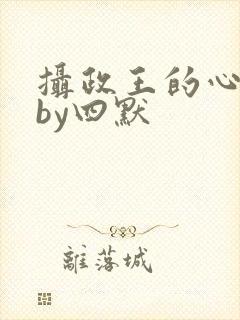 摄政王的心尖宠by四默