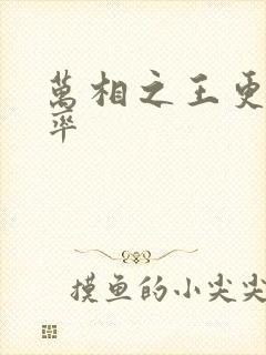 万相之王更新频率