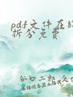 pdf文件在线拆分免费