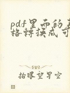 pdf里面的表格转换成可编辑格式