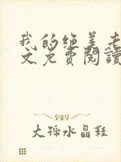 我的绝美老婆全文免费阅读