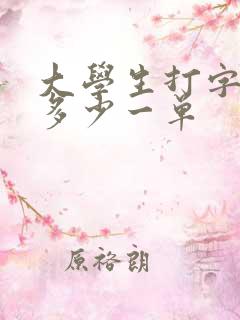 大学生打字赚钱多少一单