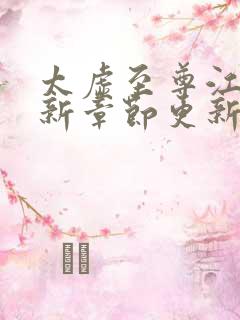 太虚至尊江凡最新章节更新笔趣阁