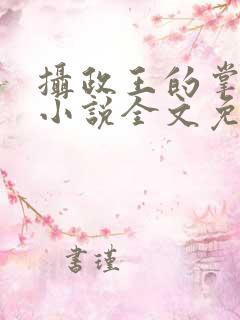 摄政王的掌中娇小说全文免费阅读