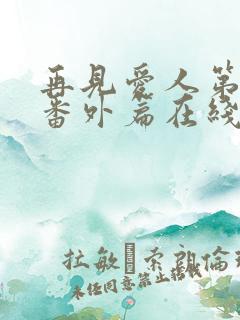 再见爱人第三季番外篇在线观看