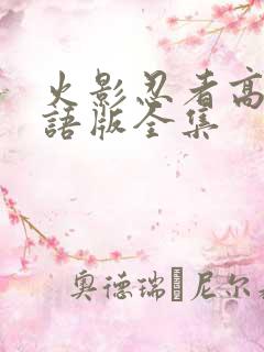 火影忍者高清国语版全集