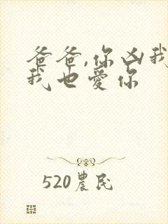 爸爸,你凶我 我也爱你