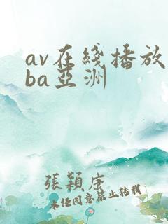 av在线播放oba亚洲