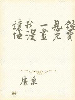 让我一见钟情的他漫画免费阅读最新章节