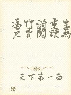 冯竹漪重生全文免费阅读无弹窗