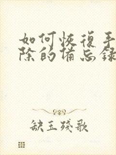 如何恢复手机删除的备忘录