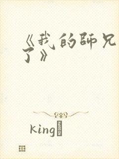 《我的师兄太强了》