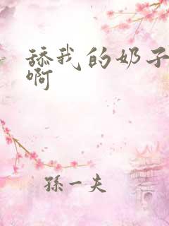 舔我的奶子啊啊啊