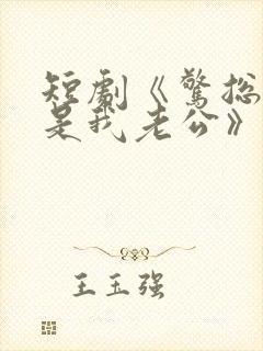 短剧《惊总裁竟是我老公》