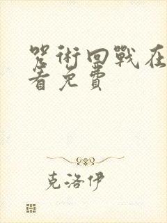 咒术回战在哪里看免费