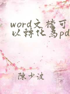 word文档可以转化为pdf格式吗
